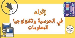 إثراء الحوسبة وتكنولوجيا المعلومات للثاني منتصف الفصل الثاني
