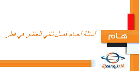 أسئلة أحياء فصل ثاني للعاشر