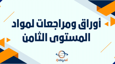 أوراق ومراجعات لمواد المستوى الثامن