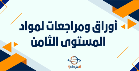 أوراق ومراجعات لمواد المستوى الثامن | مناهج قطر التعليمية أوراق ومراجعات لمواد المستوى الثامن
