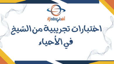 اختبارات تجريبية من الشيخ في الأحياء