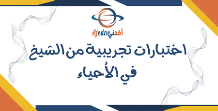 اختبارات تجريبية من الشيخ في الأحياء | مناهج قطر التعليمية اختبارات تجريبية من الشيخ في الأحياء