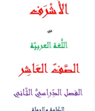 الاشرف في اللغة العربية