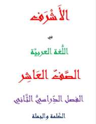 الاشرف في اللغة العربية
