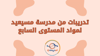 تدريبات من مدرسة مسيعيد لمواد المستوى السابع