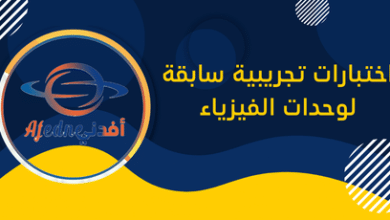 اختبارات تجريبية سابقة لوحدات الفيزياء