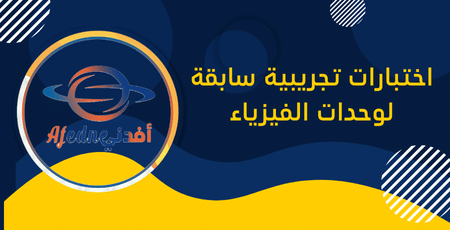 اختبارات تجريبية سابقة لوحدات الفيزياء