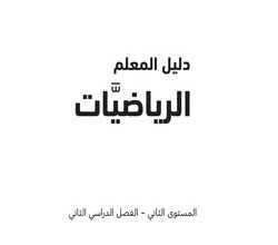 دليل المعلم في الرياضيات للمستوى الثاني الفصل الثاني