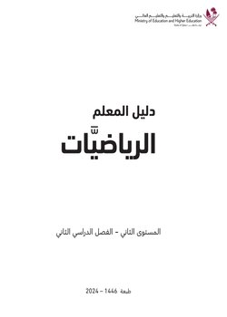 دليل المعلم في الرياضيات للمستوى الثاني الفصل الثاني