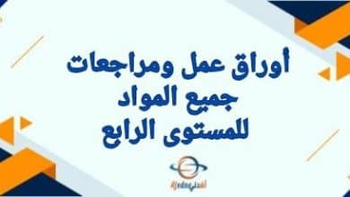 أوراق و مراجعات لجميع مواد المستوى الرابع نهاية الفصل الثاني