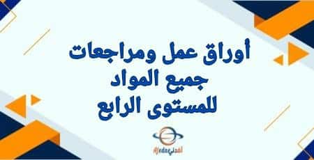 أوراق و مراجعات لجميع مواد المستوى الرابع نهاية الفصل الثاني
