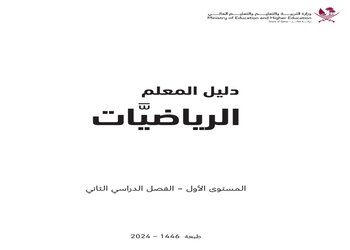 دليل المعلم في الرياضيات للمستوى الأول الفصل الثاني