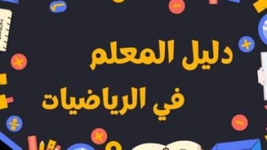 دليل المعلم في الرياضيات الفصل الثاني