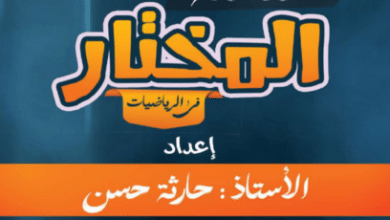 سلسلة المختار في الرياضيات