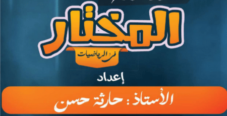 سلسلة المختار في الرياضيات