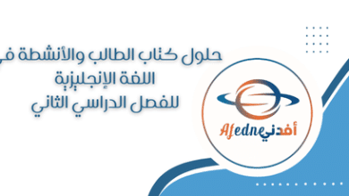 حلول انشطة و كتاب في اللغة الانجليزية للفصل الدراسي الثاني