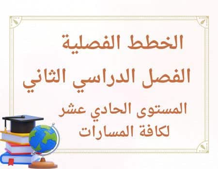 الخطط الفصلية لمواد الحادي عشر لجميع المسارات للفصل الثاني