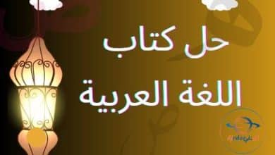 حل كتاب اللغة العربية الفصل الثاني