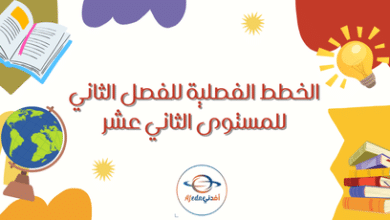 الخطط الفصلية للفصل الثاني للمستوى الثاني عشر