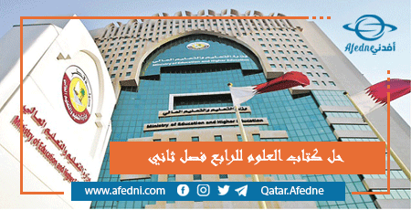 حل كتاب العلوم للرابع فصل ثاني