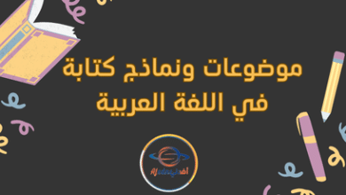 موضوعات ونماذج كتابة في اللغة العربية