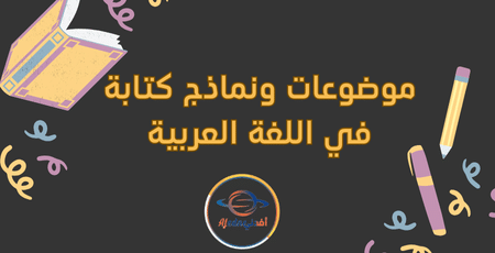 موضوعات ونماذج كتابة في اللغة العربية