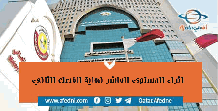 اثراء العاشر نهابة الترم الثاني في قطر