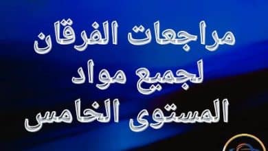 مراجعات الفرقان لجميع مواد المستوى الخامس نهاية الفصل الثاني