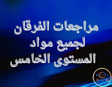 مراجعات الفرقان لجميع مواد المستوى الخامس نهاية الفصل الثاني | مناهج قطر التعليمية مراجعات الفرقان لجميع مواد المستوى الخامس نهاية الفصل الثاني