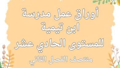 أوراق عمل من مدرسة ابن تيمية للحادي عشر منتصف الفصل الثاني