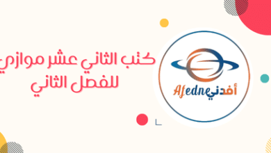 كتب الثاني عشر موازي للفصل الثاني