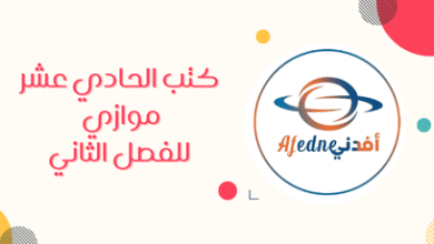 كتب الحادي عشر موازي للفصل الثاني