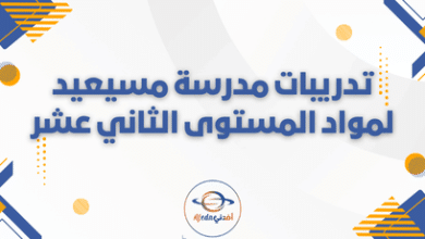 تدريبات مدرسة مسيعيد لمواد المستوى الثاني عشر