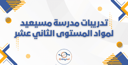 تدريبات مدرسة مسيعيد لمواد المستوى الثاني عشر