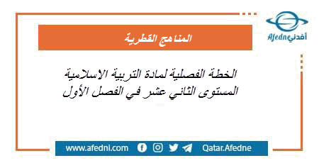 الخطة الفصلية للتربية الاسلامية فصل أول الثاني عشر منهاج قطري