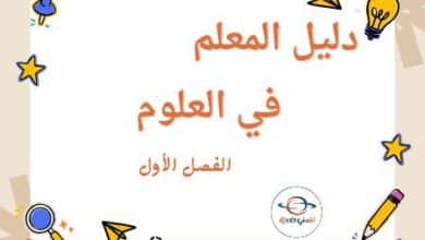 دليل المعلم في العلوم للمستوى الأول الفصل الأول