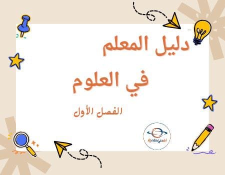 دليل المعلم في العلوم للمستوى الأول الفصل الأول