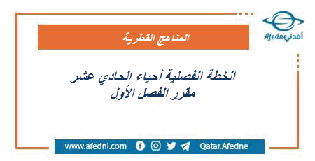 خطة الأحياء للحادي عشر فصل أول