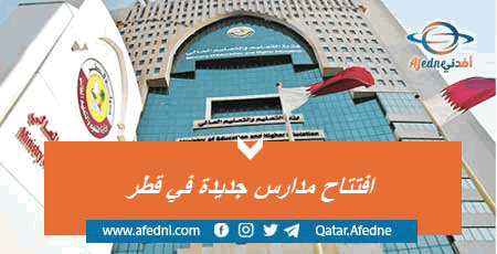 افتتاح وزارة التعليم في قطر 5 مدارس جديدة
