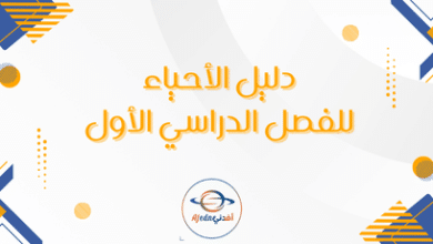دليل الأحياء للفصل الدراسي الأول