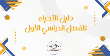 دليل الأحياء للفصل الدراسي الأول