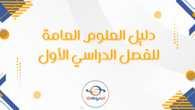 دليل العلوم العامة للفصل الدراسي الأول