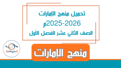 تحميل منهج الإمارات 2025-2026م الصف الثاني عشر الفصل الأول