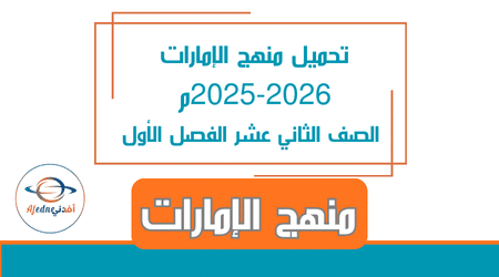 تحميل منهج الإمارات 2025-2026م الصف الثاني عشر الفصل الأول