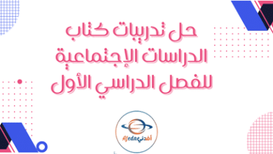 حل تدريبات كتاب الدراسات الإجتماعية للفصل الدراسي الأول