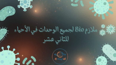 ملازم Bio لجميع الوحدات في الأحياء للثاني عشر