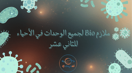 ملازم Bio لجميع الوحدات في الأحياء للثاني عشر