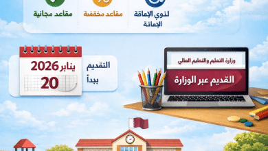 مقاعد دراسية مجانية ومخفضة