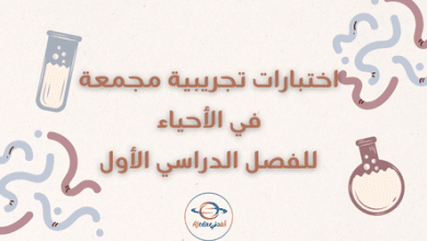 اختبارات تجريبية مجمعة في الأحياء للفصل الدراسي الأول