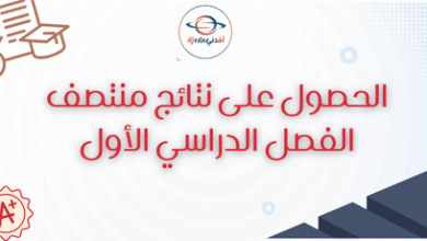 الحصول على نتائج منتصف الفصل الدراسي الأول